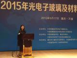工業(yè)玻璃和特種玻璃標委會參加2015年光電子玻璃及材料技術(shù)